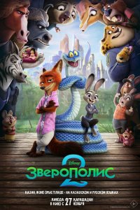 Зверополис 2 / Zootopia 2 2025 смотреть онлайн