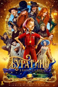 Буратино /  2026 смотреть онлайн